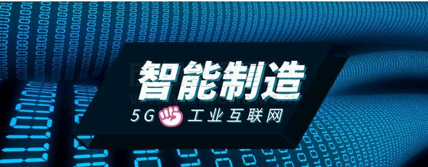 創(chuàng)建工業(yè)互聯(lián)網(wǎng)應(yīng)用場(chǎng)景，推動(dòng)5G+工業(yè)互聯(lián)網(wǎng)與實(shí)體經(jīng)濟(jì)發(fā)展。
