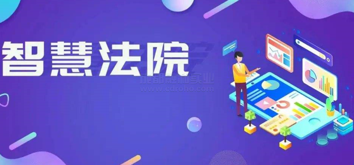 人工智能在智慧法院中實際應用場景