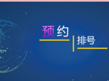 不用排隊辦理業(yè)務(wù) 網(wǎng)上預(yù)約助力智慧大廳效果圖