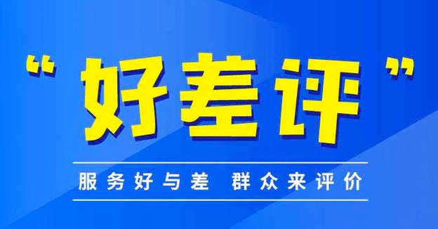 推進'好差評'制度,提高好差評體系質量。效果圖