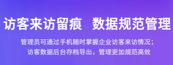 ?智能訪客管理系統(tǒng)打造智能安全高效訪問(wèn)地。效果圖